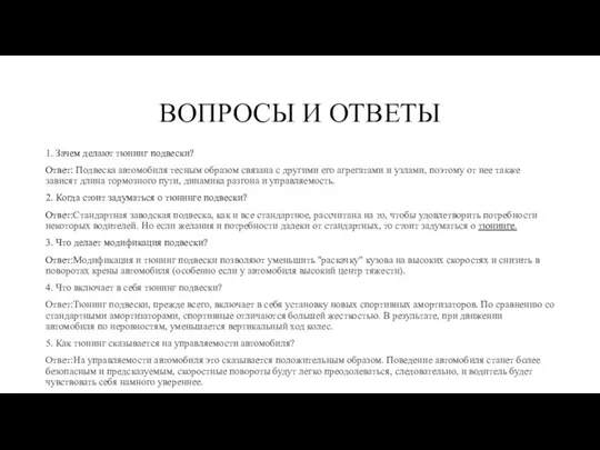 ВОПРОСЫ И ОТВЕТЫ 1. Зачем делают тюнинг подвески? Ответ: Подвеска