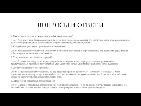 ВОПРОСЫ И ОТВЕТЫ 6. Для чего используют регулируемые стойки амортизаторов?