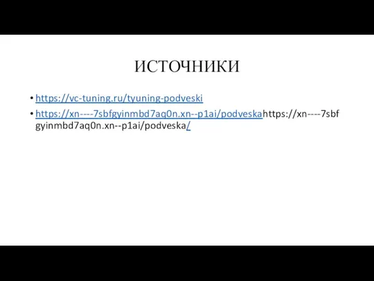 ИСТОЧНИКИ https://vc-tuning.ru/tyuning-podveski https://xn----7sbfgyinmbd7aq0n.xn--p1ai/podveskahttps://xn----7sbfgyinmbd7aq0n.xn--p1ai/podveska/