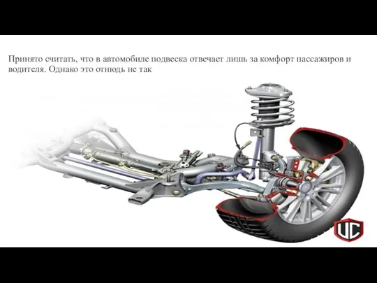 Принято считать, что в автомобиле подвеска отвечает лишь за комфорт