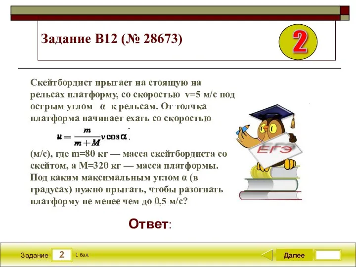 2 Задание Задание B12 (№ 28673) Далее 1 бал. Ответ: