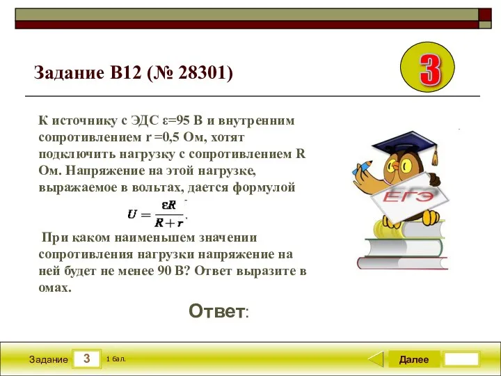 3 Задание Далее 1 бал. Ответ: К источнику с ЭДС