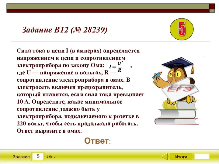 5 Задание Итоги 1 бал. Ответ: Сила тока в цепи