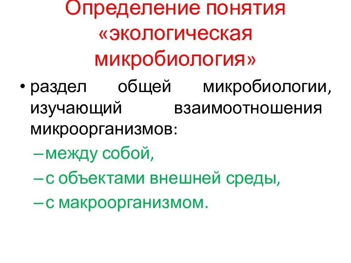 Определение понятия «экологическая микробиология» раздел общей микробиологии, изучающий взаимоотношения микроорганизмов: между собой, с