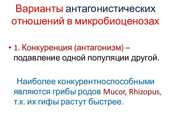 Варианты антагонистических отношений в микробиоценозах 1. Конкуренция (антагонизм) – подавление одной популяции другой.