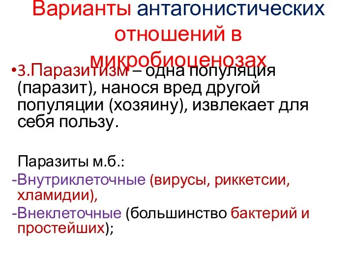 Варианты антагонистических отношений в микробиоценозах 3.Паразитизм – одна популяция (паразит), нанося вред другой