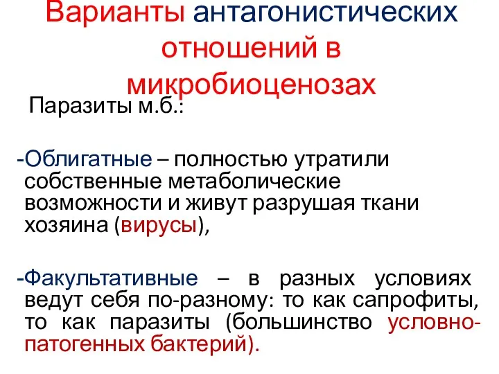 Варианты антагонистических отношений в микробиоценозах Паразиты м.б.: Облигатные – полностью утратили собственные метаболические