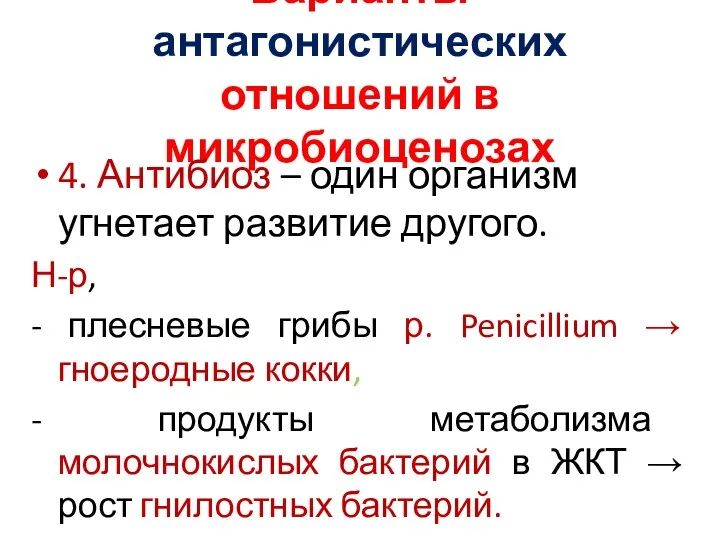 Варианты антагонистических отношений в микробиоценозах 4. Антибиоз – один организм