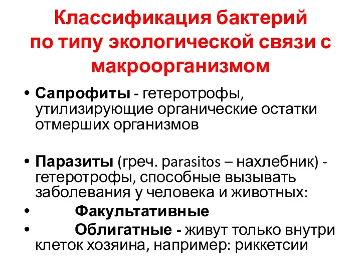 Классификация бактерий по типу экологической связи с макроорганизмом Сапрофиты - гетеротрофы, утилизирующие органические