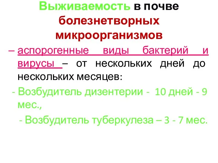 Выживаемость в почве болезнетворных микроорганизмов аспорогенные виды бактерий и вирусы – от нескольких