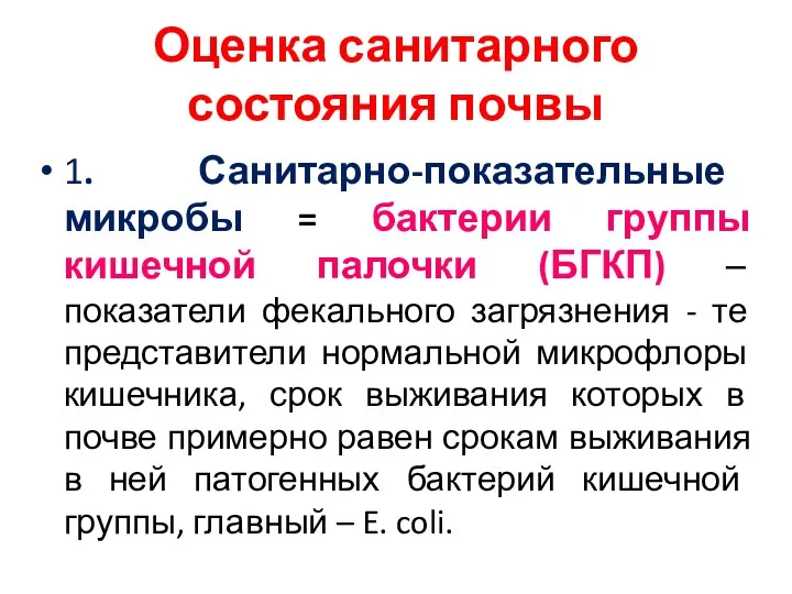 Оценка санитарного состояния почвы 1. Санитарно-показательные микробы = бактерии группы кишечной палочки (БГКП)