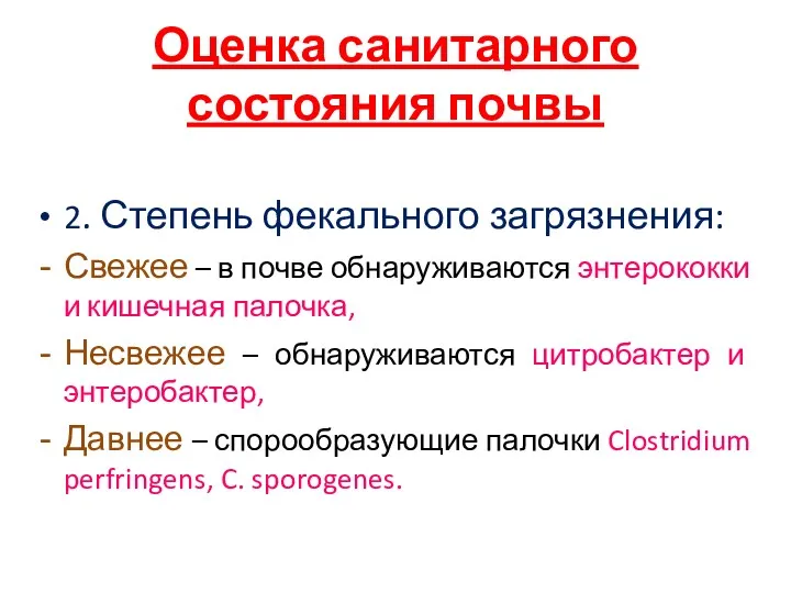 Оценка санитарного состояния почвы 2. Степень фекального загрязнения: Свежее – в почве обнаруживаются