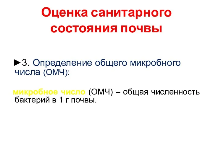 Оценка санитарного состояния почвы ►3. Определение общего микробного числа (ОМЧ):