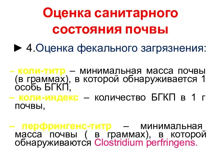 Оценка санитарного состояния почвы ► 4.Оценка фекального загрязнения: коли-титр – минимальная масса почвы