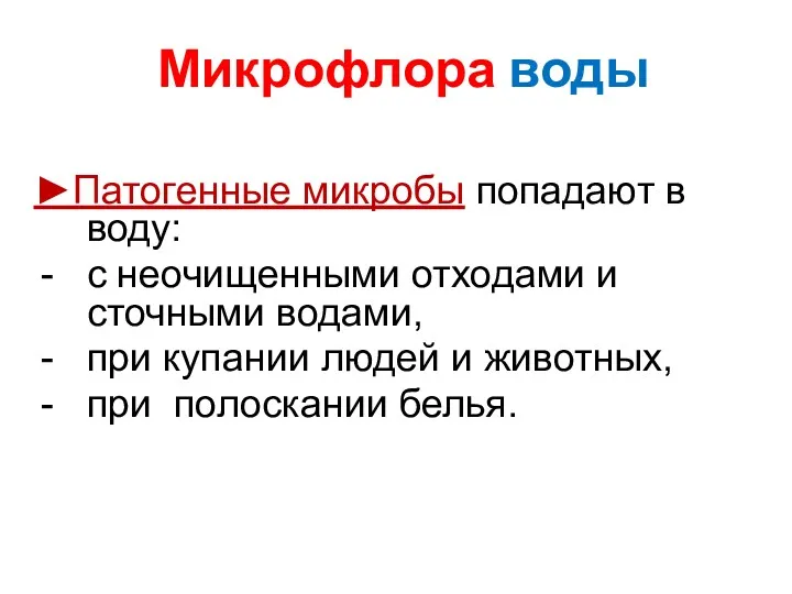 Микрофлора воды ►Патогенные микробы попадают в воду: с неочищенными отходами