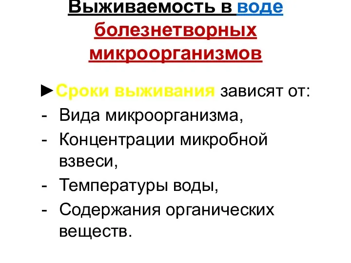 Выживаемость в воде болезнетворных микроорганизмов ►Сроки выживания зависят от: Вида