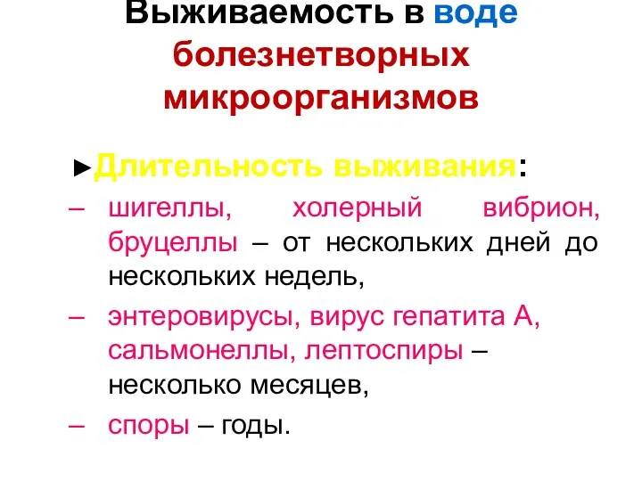 Выживаемость в воде болезнетворных микроорганизмов ►Длительность выживания: шигеллы, холерный вибрион,