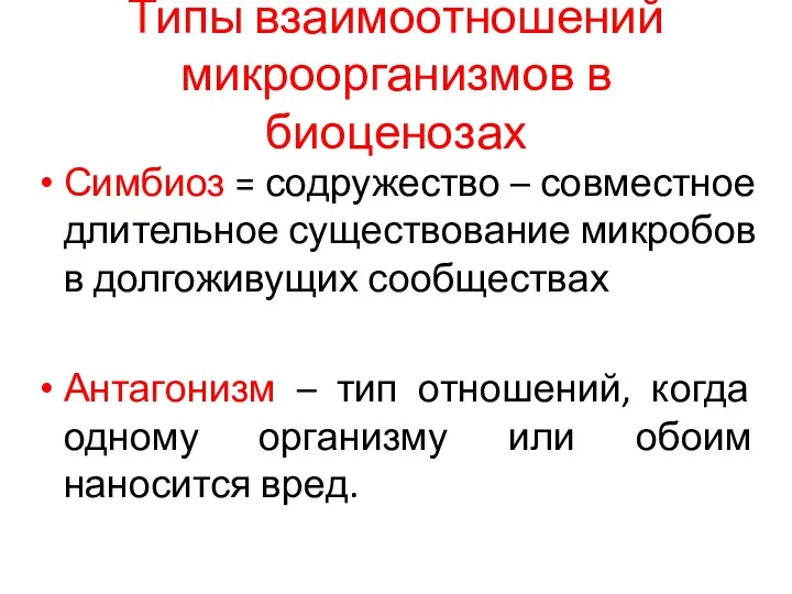 Типы взаимоотношений микроорганизмов в биоценозах Симбиоз = содружество – совместное