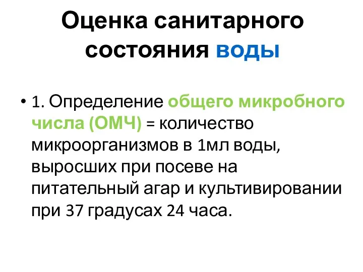 Оценка санитарного состояния воды 1. Определение общего микробного числа (ОМЧ) = количество микроорганизмов