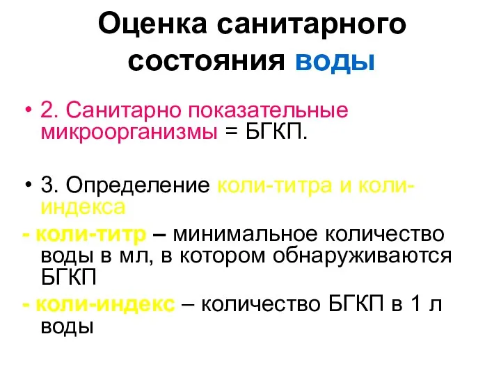 Оценка санитарного состояния воды 2. Санитарно показательные микроорганизмы = БГКП. 3. Определение коли-титра