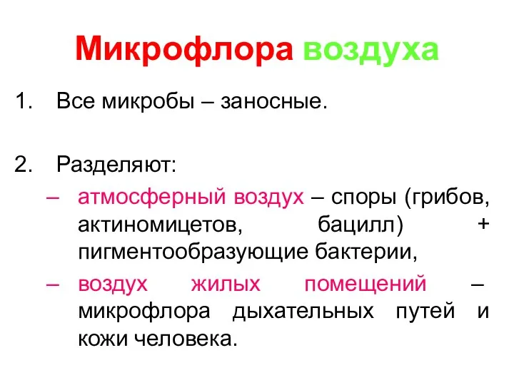 Микрофлора воздуха Все микробы – заносные. Разделяют: атмосферный воздух – споры (грибов, актиномицетов,