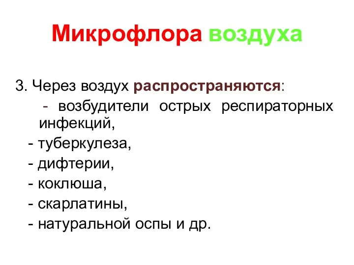 Микрофлора воздуха 3. Через воздух распространяются: - возбудители острых респираторных инфекций, - туберкулеза,