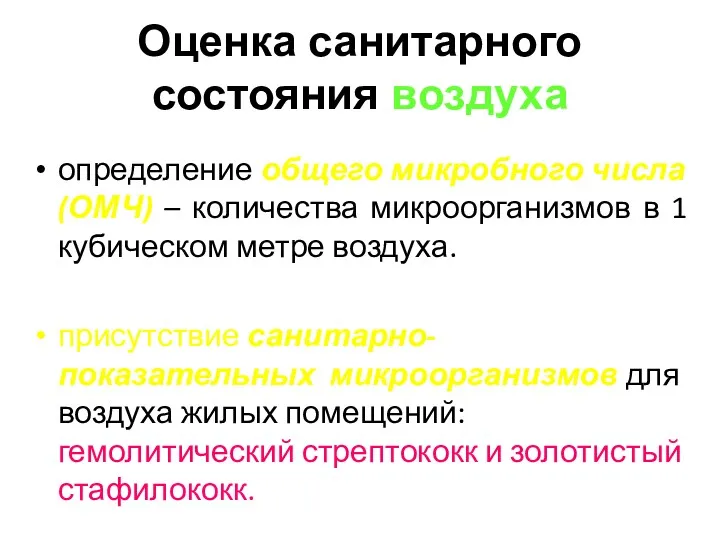 Оценка санитарного состояния воздуха определение общего микробного числа (ОМЧ) –