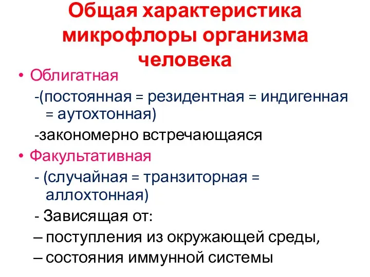 Общая характеристика микрофлоры организма человека Облигатная -(постоянная = резидентная =