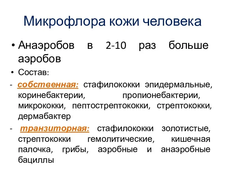 Микрофлора кожи человека Анаэробов в 2-10 раз больше аэробов Состав: - собственная: стафилококки