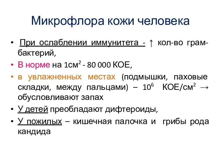 Микрофлора кожи человека При ослаблении иммунитета - ↑ кол-во грам- бактерий, В норме