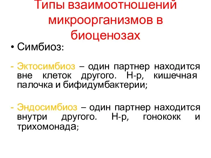 Типы взаимоотношений микроорганизмов в биоценозах Симбиоз: Эктосимбиоз – один партнер находится вне клеток