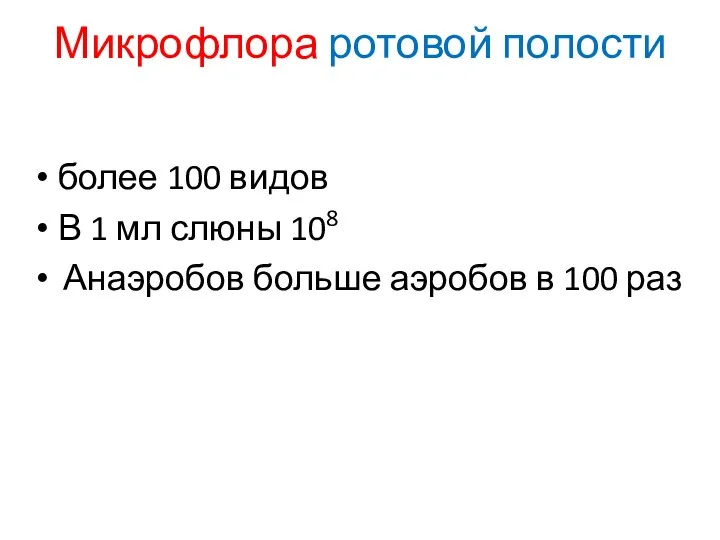 Микрофлора ротовой полости более 100 видов В 1 мл слюны 108 Анаэробов больше