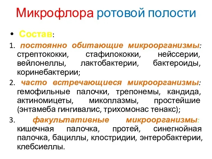 Микрофлора ротовой полости Состав: 1. постоянно обитающие микроорганизмы: стрептококки, стафилококки, нейссерии, вейлонеллы, лактобактерии,