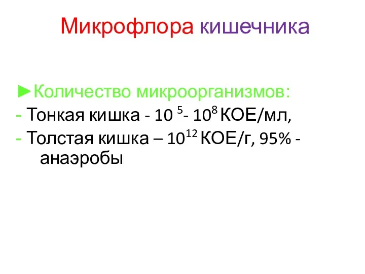 Микрофлора кишечника ►Количество микроорганизмов: - Тонкая кишка - 10 5- 108 КОЕ/мл, -