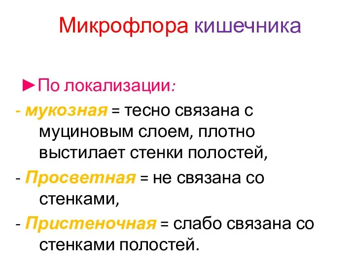 Микрофлора кишечника ►По локализации: - мукозная = тесно связана с муциновым слоем, плотно