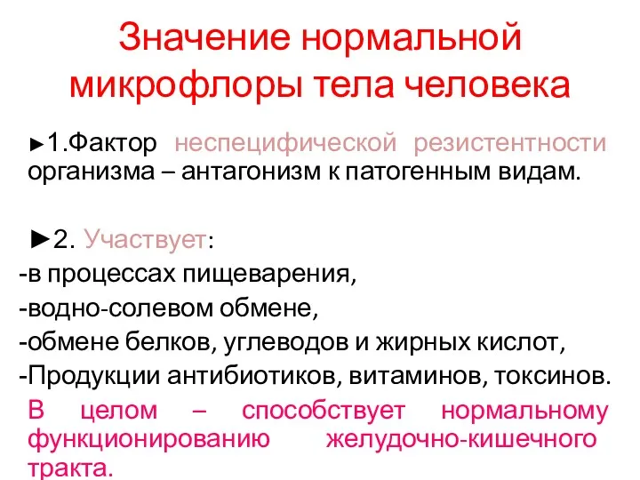 Значение нормальной микрофлоры тела человека ►1.Фактор неспецифической резистентности организма –