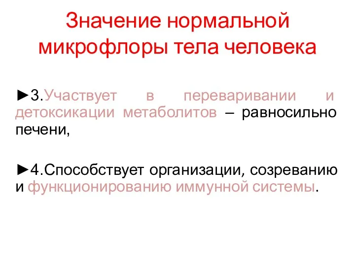 Значение нормальной микрофлоры тела человека ►3.Участвует в переваривании и детоксикации