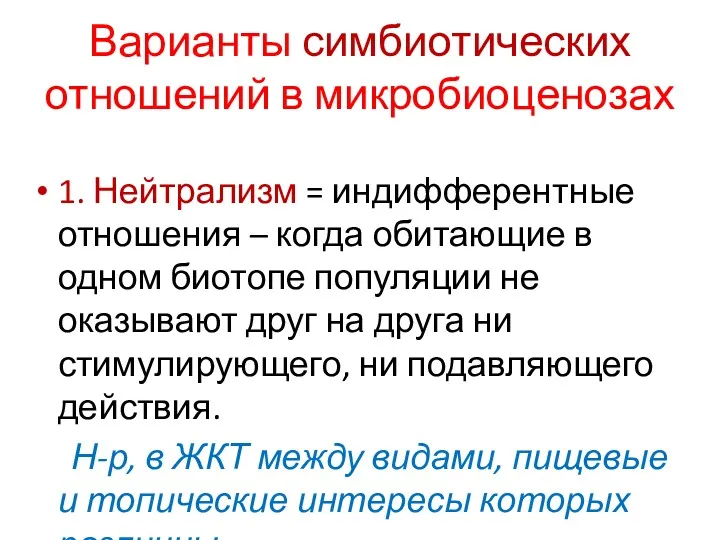 Варианты симбиотических отношений в микробиоценозах 1. Нейтрализм = индифферентные отношения – когда обитающие