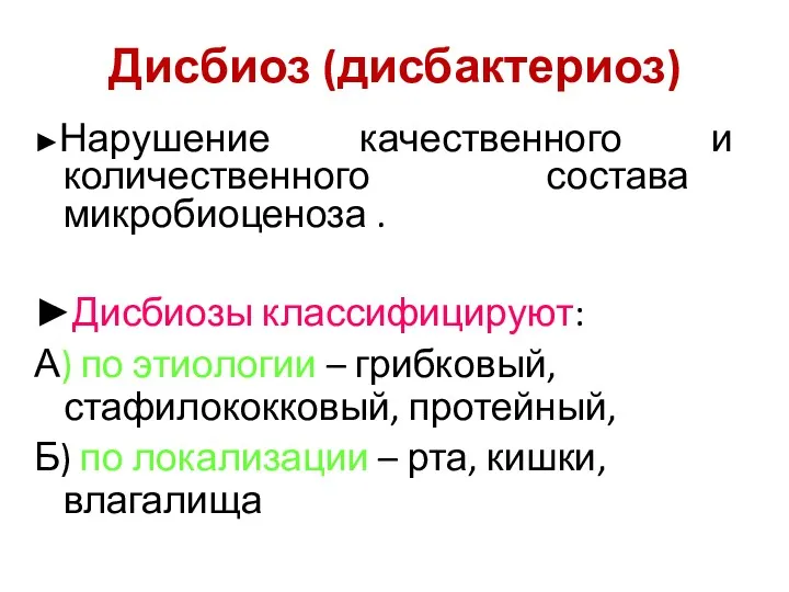 Дисбиоз (дисбактериоз) ►Нарушение качественного и количественного состава микробиоценоза . ►Дисбиозы