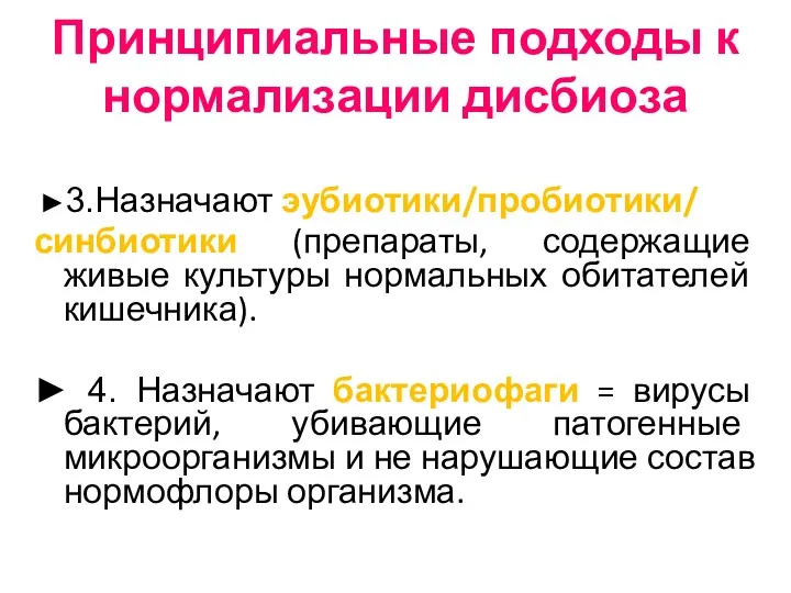 Принципиальные подходы к нормализации дисбиоза ►3.Назначают эубиотики/пробиотики/ синбиотики (препараты, содержащие живые культуры нормальных