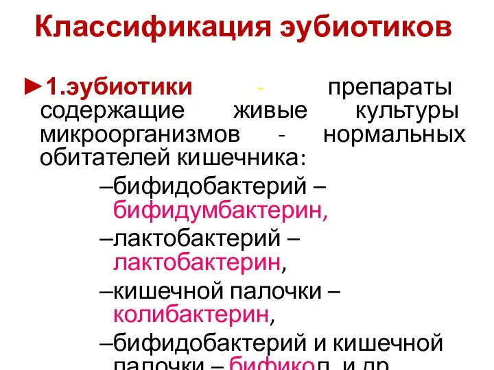 Классификация эубиотиков ►1.эубиотики - препараты содержащие живые культуры микроорганизмов - нормальных обитателей кишечника: