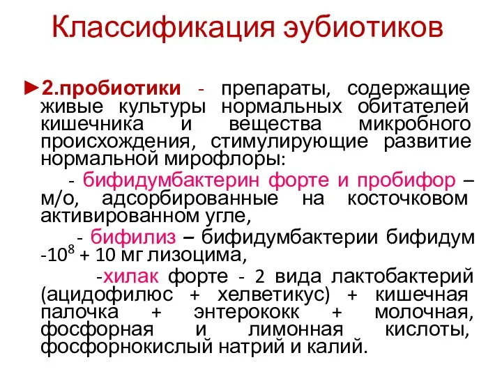 Классификация эубиотиков ►2.пробиотики - препараты, содержащие живые культуры нормальных обитателей кишечника и вещества