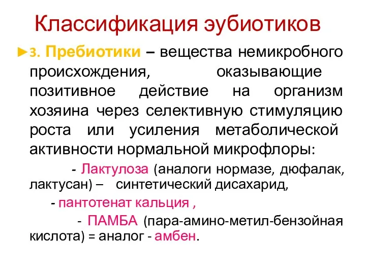 Классификация эубиотиков ►3. Пребиотики – вещества немикробного происхождения, оказывающие позитивное действие на организм