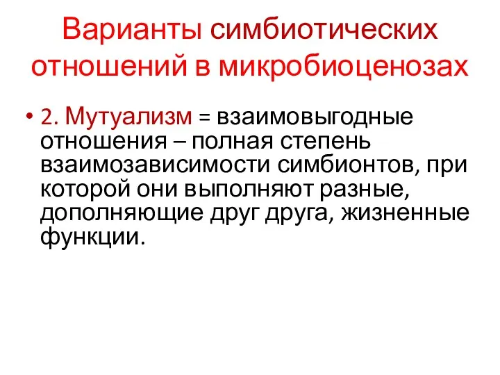 Варианты симбиотических отношений в микробиоценозах 2. Мутуализм = взаимовыгодные отношения – полная степень