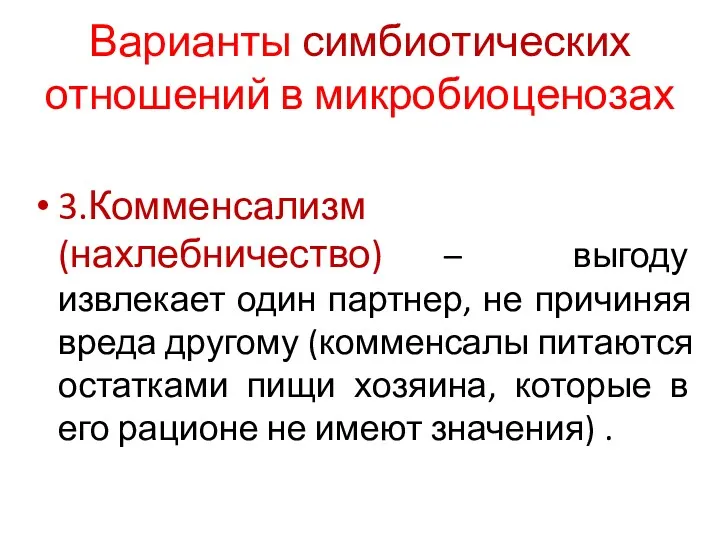 Варианты симбиотических отношений в микробиоценозах 3.Комменсализм (нахлебничество) – выгоду извлекает