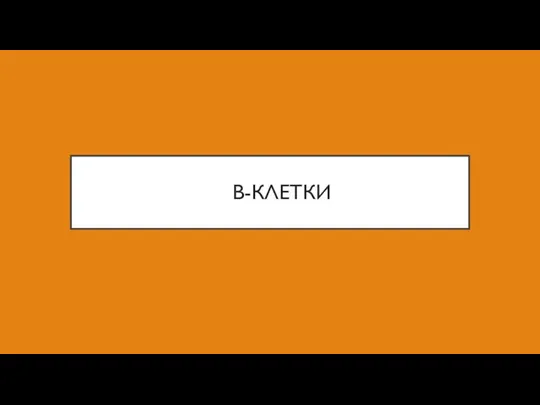 В-КЛЕТКИ