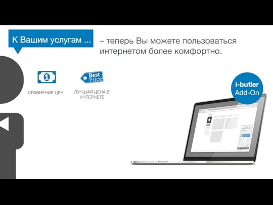 i-butler Add-On ЛУЧШАЯ ЦЕНА В ИНТЕРНЕТЕ СРАВНЕНИЕ ЦЕН К Вашим
