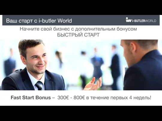 Ваш старт с i-butler World Начните свой бизнес с дополнительным