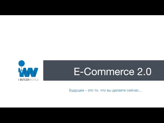 E-Commerce 2.0 Будущее - это то, что вы делаете сейчас...
