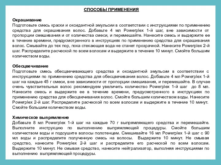 СПОСОБЫ ПРИМЕНЕНИЯ Окрашивание Подготовьте смесь краски и оксидантной эмульсии в